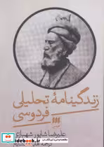 کتاب زندگینامه ی تحلیلی فردوسی
