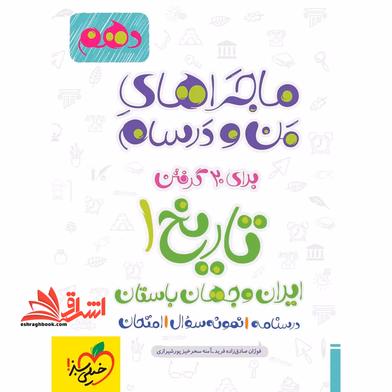 تاریخ ایران و جهان باستان دهم (ماجراهای من و درسام - فروشگاه کتاب اشراق