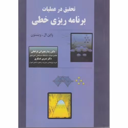 کتاب تحقیق در عملیات برنامه ریزی خطی