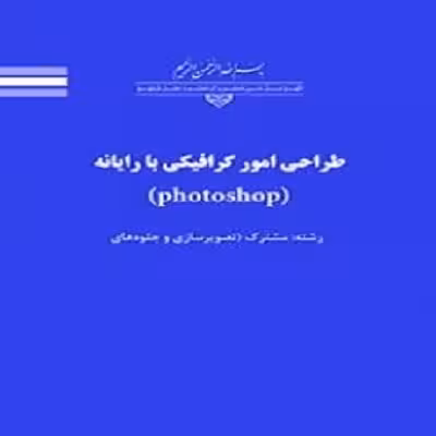 فایل ورد نمونه سوال چهار گزینه ای طراحی امور گرافیکی با رایانه با جواب