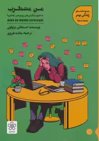 کتاب من مضطرب نشر شمعدوني