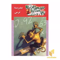 کتاب تالار وحشت(11)مدرسه ترس اثر آر.ال. استاین نشر ویدا