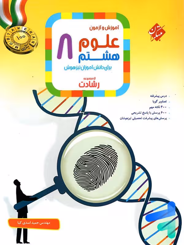 علوم هشتم رشادت مبتکران