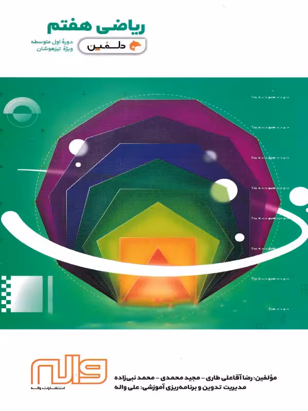 ریاضی هفتم دلفین واله