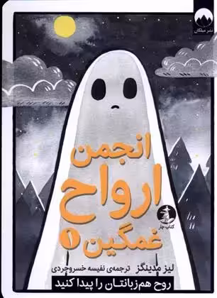 کتاب انجمن ارواح غمگین 1 ميلكان