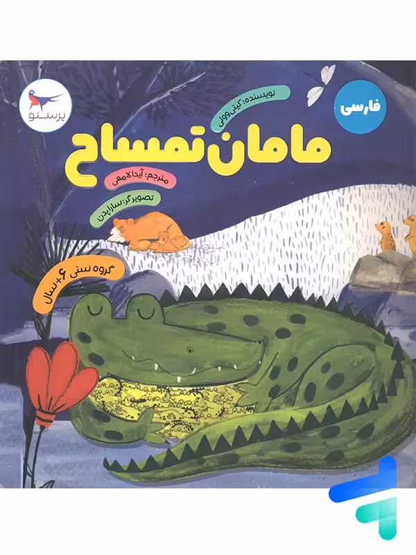 کتاب مامان تمساح پرستو قلم چی