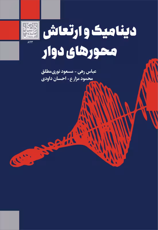دینامیک و ارتعاش محورهای دوار _ انتشارات دانشگاه شهید بهشتی