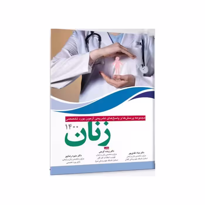 کتاب مجموعه پرسش‌ها و پاسخ‌های تشریحی بورد تخصصی زنان 1400
