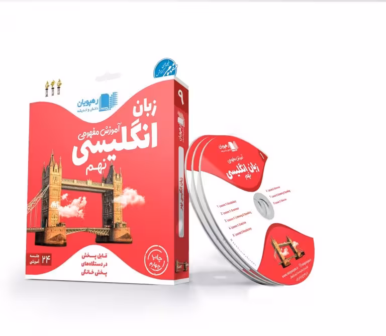 آموزش مفهومی زبان انگلیسی نهم رهپویان دانش و اندیشه