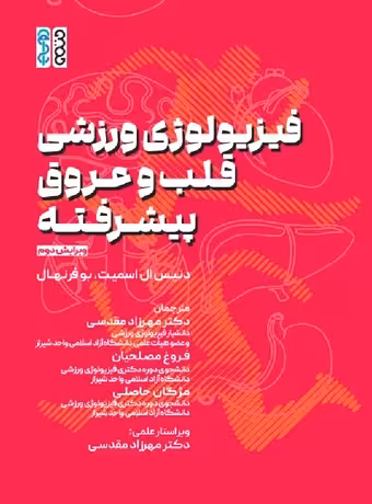 فیزیولوژی ورزشی قلب و عروق پیشرفته