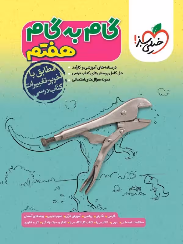 گام به گام دروس هفتم   خیلی سبز