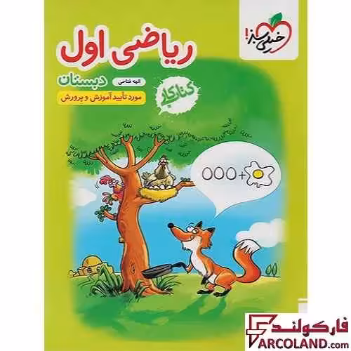 کتاب کار ریاضی اول دبستان خیلی سبز