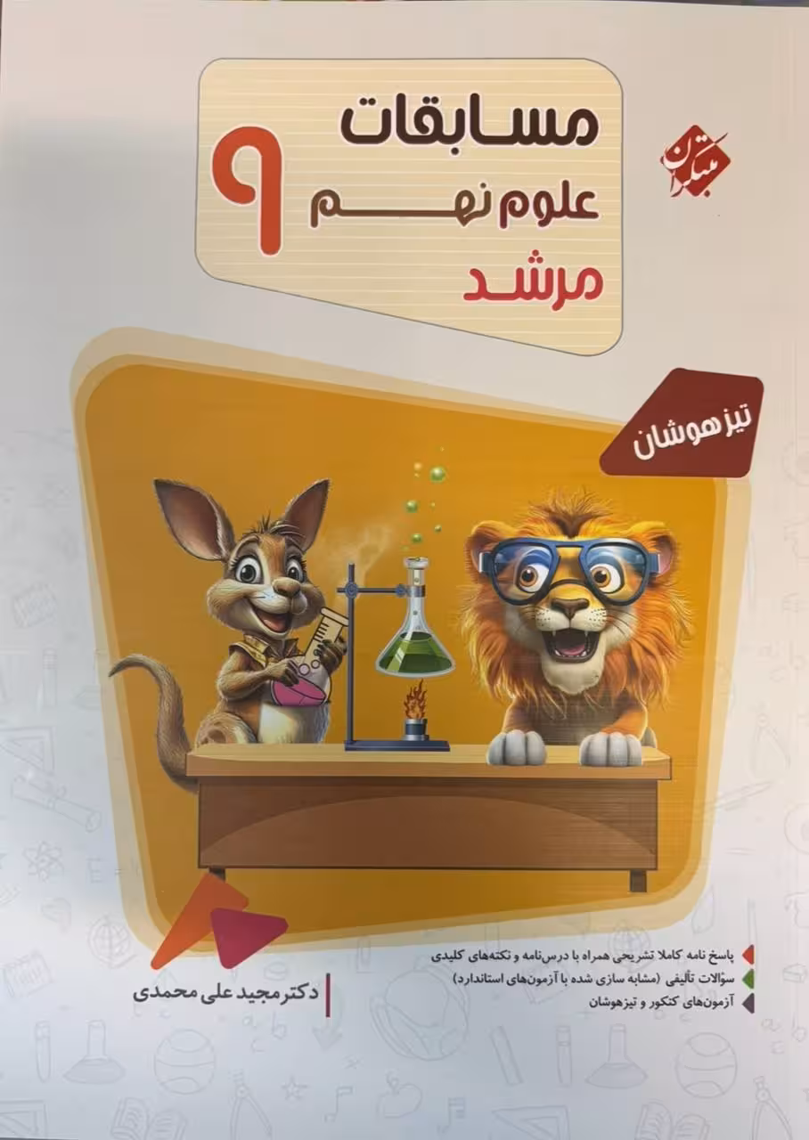 علوم نهم تیزهوشان مرشد  مبتکران