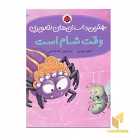کتاب وقت شام است (بهترین داستانهای تصویری) اثر جون مورلی نشر شهر قلم