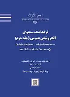 کتاب درسی محتوای تولیدکننده محتوای الکترونیکی عمومی جلد دوم