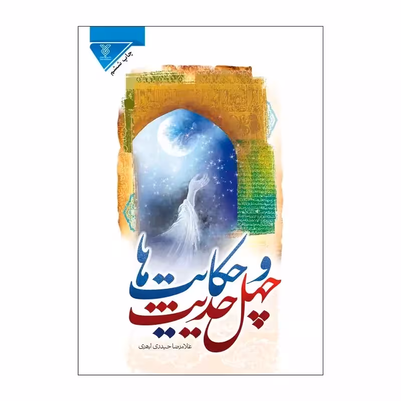 کتاب چهل حدیث و تصویرها