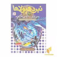 کتاب نبرد هیولاها 65 سرپیو سایه خزنده اثر آدام بلید نشر قدیانی