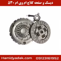 دیسک و صفحه کلاچ ام وی ام 530