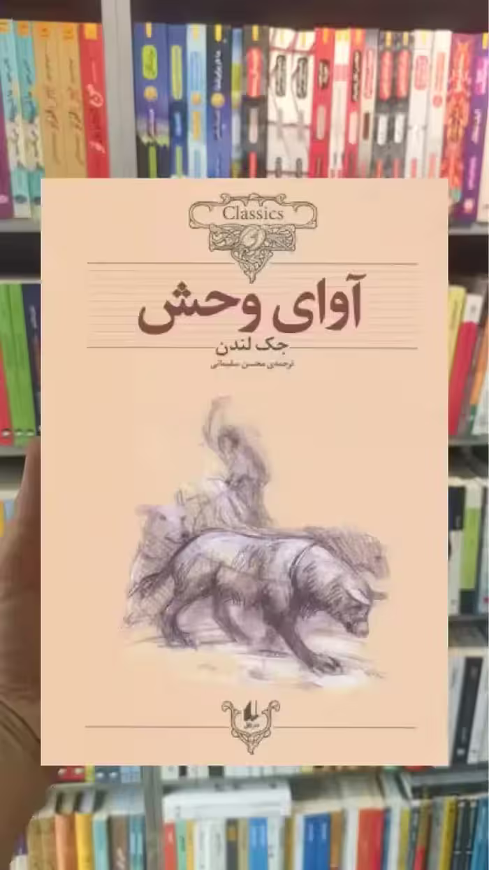 آوای وحش افق