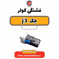 فشنگی کولر جک J3