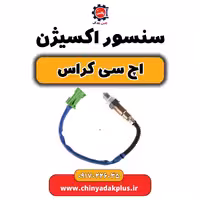 سنسور اکسیژن H30 کراس