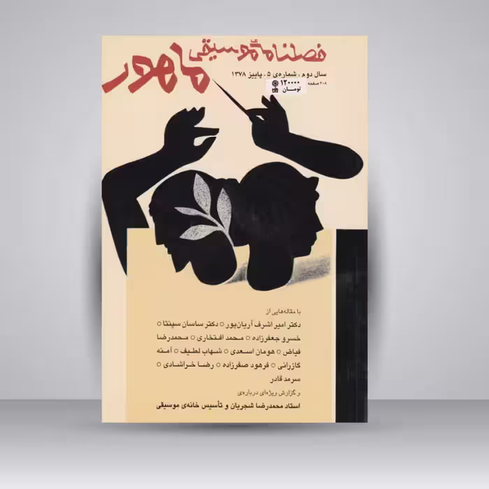 فصلنامه موسیقی ماهور 5
