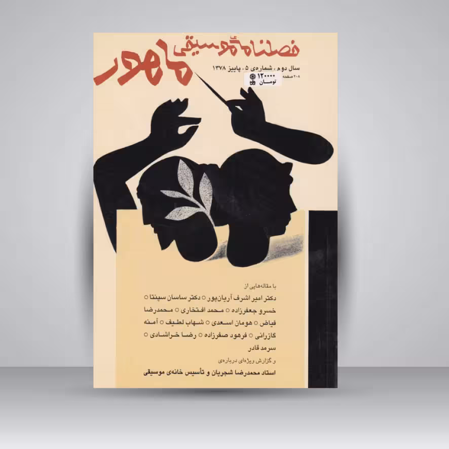 فصلنامه موسیقی ماهور 5