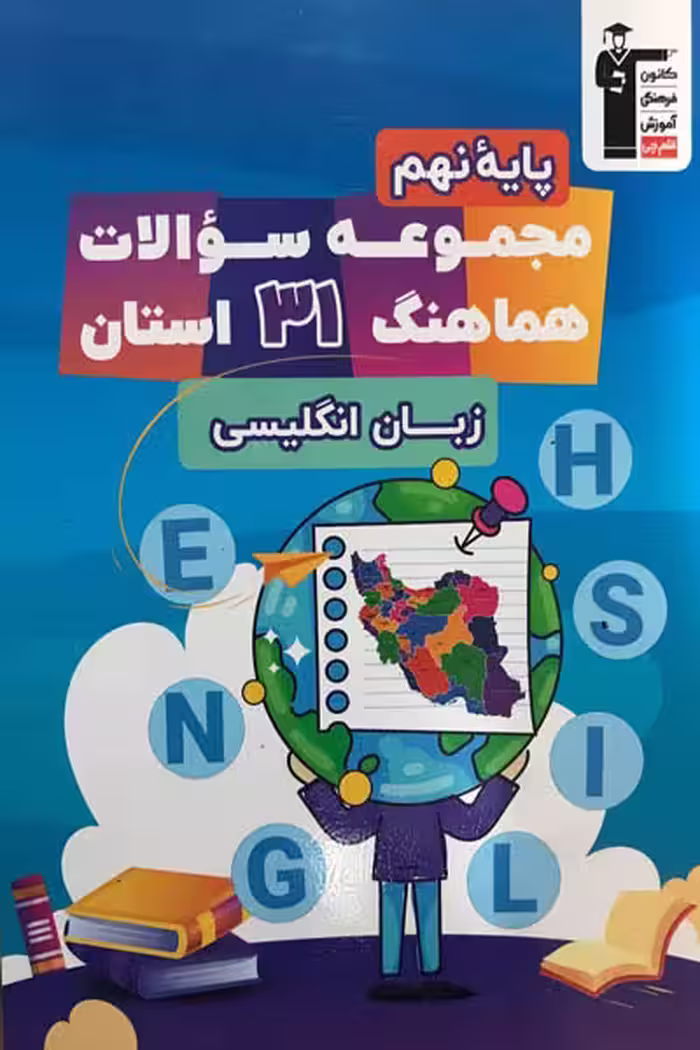 مجموعه سوالات هماهنگ 31 استان زبان انگلیسی نهم قلم چی