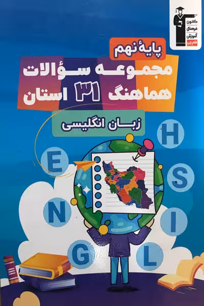 مجموعه سوالات هماهنگ 31 استان زبان انگلیسی نهم قلم چی