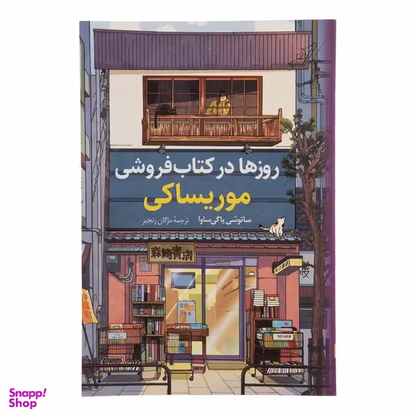 کتاب روزها در کتاب فروشی موریساکی اثر ساتوشی یاگی ساوا انتشارات کتاب کوله‌ پشتی