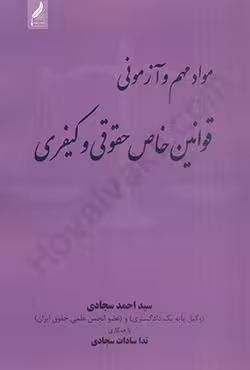 مواد مهم و آزمونی قوانین خاص حقوقی و کیفری