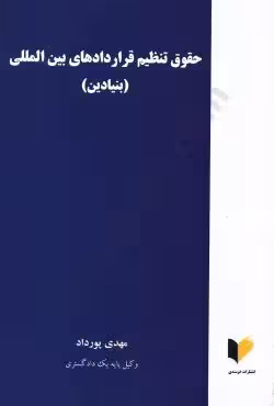 حقوق تنظیم قراردادهای بین المللی(بنیادین)