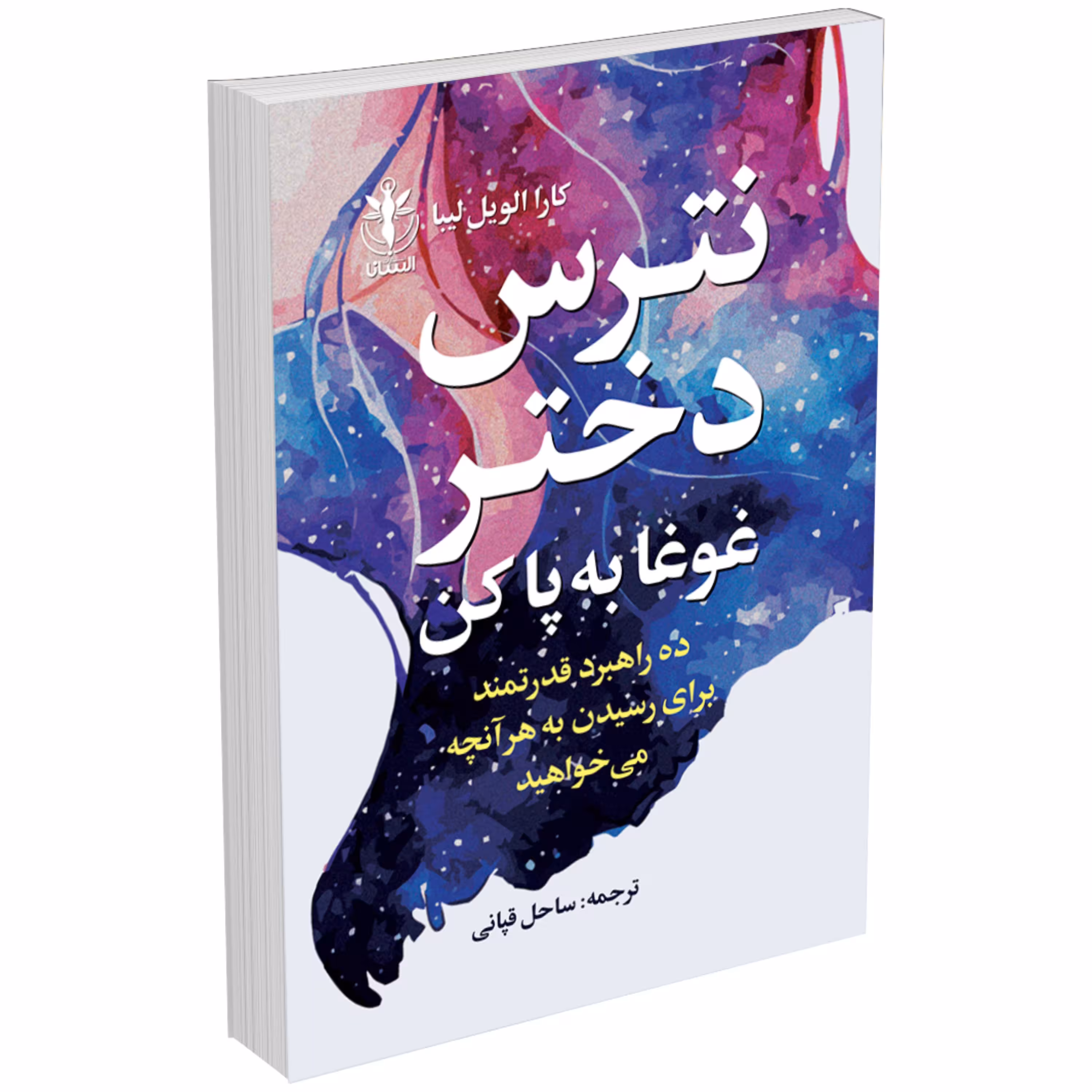 کتاب نترس دختر غوغا به پا کن بپا کن اثر کارا الویل لیبا