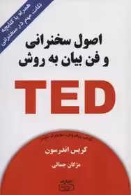 کتاب اصول سخنرانی و فن بیان به روش TED اندرسون - جمالی