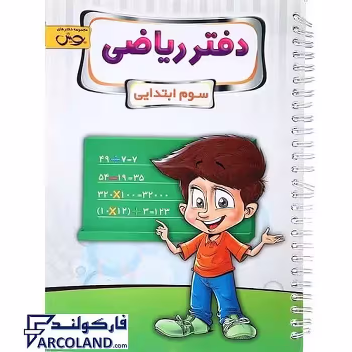 کتاب دفتر ریاضی سوم دبستان پویش اندیشه خوارزمی