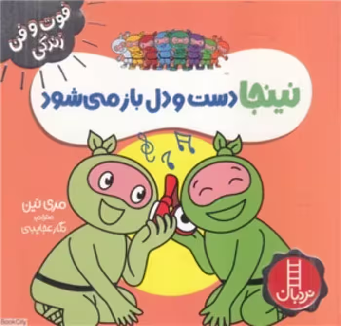 فوت و فن زندگی (نینجا دست و دل باز می شود) - کتاب‌فروشی کوچه کتاب