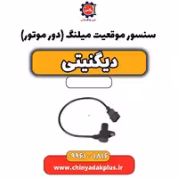 سنسور موقعیت میلنگ(دور موتور) دیگنیتی
