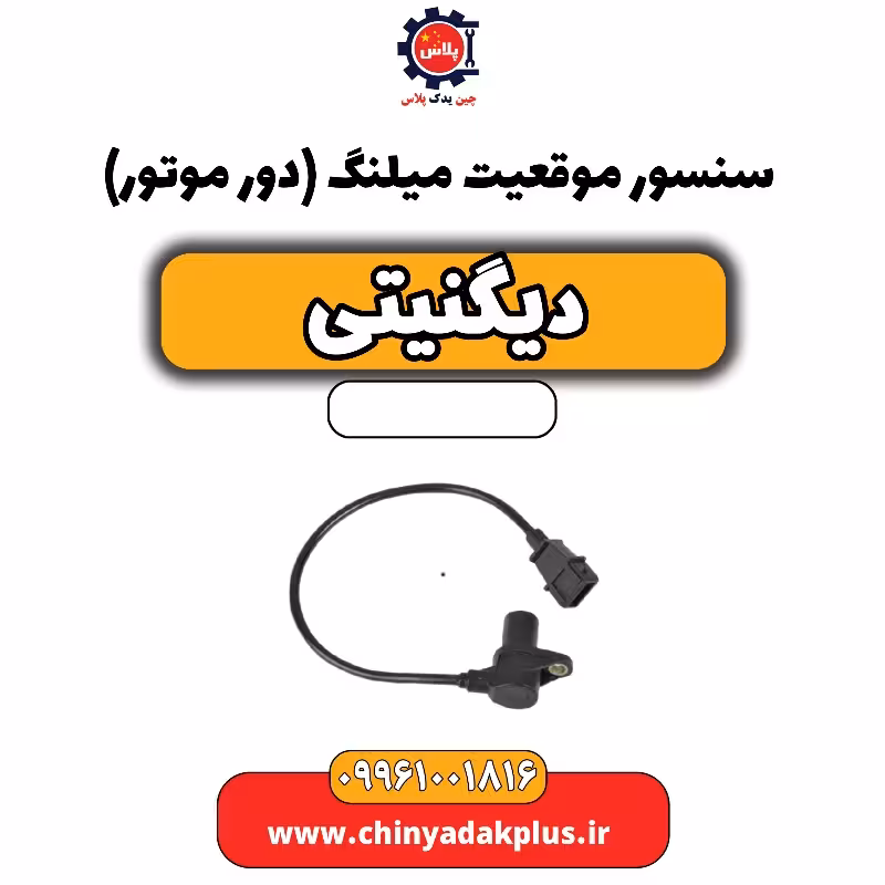 سنسور موقعیت میلنگ(دور موتور) دیگنیتی