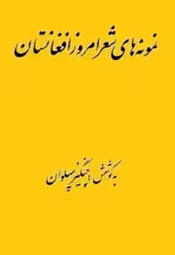 نمونه‌ های شعر امروز افغانستان