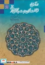 کتاب درآمدی بر شناخت فنون مرمت بناهای تاریخی