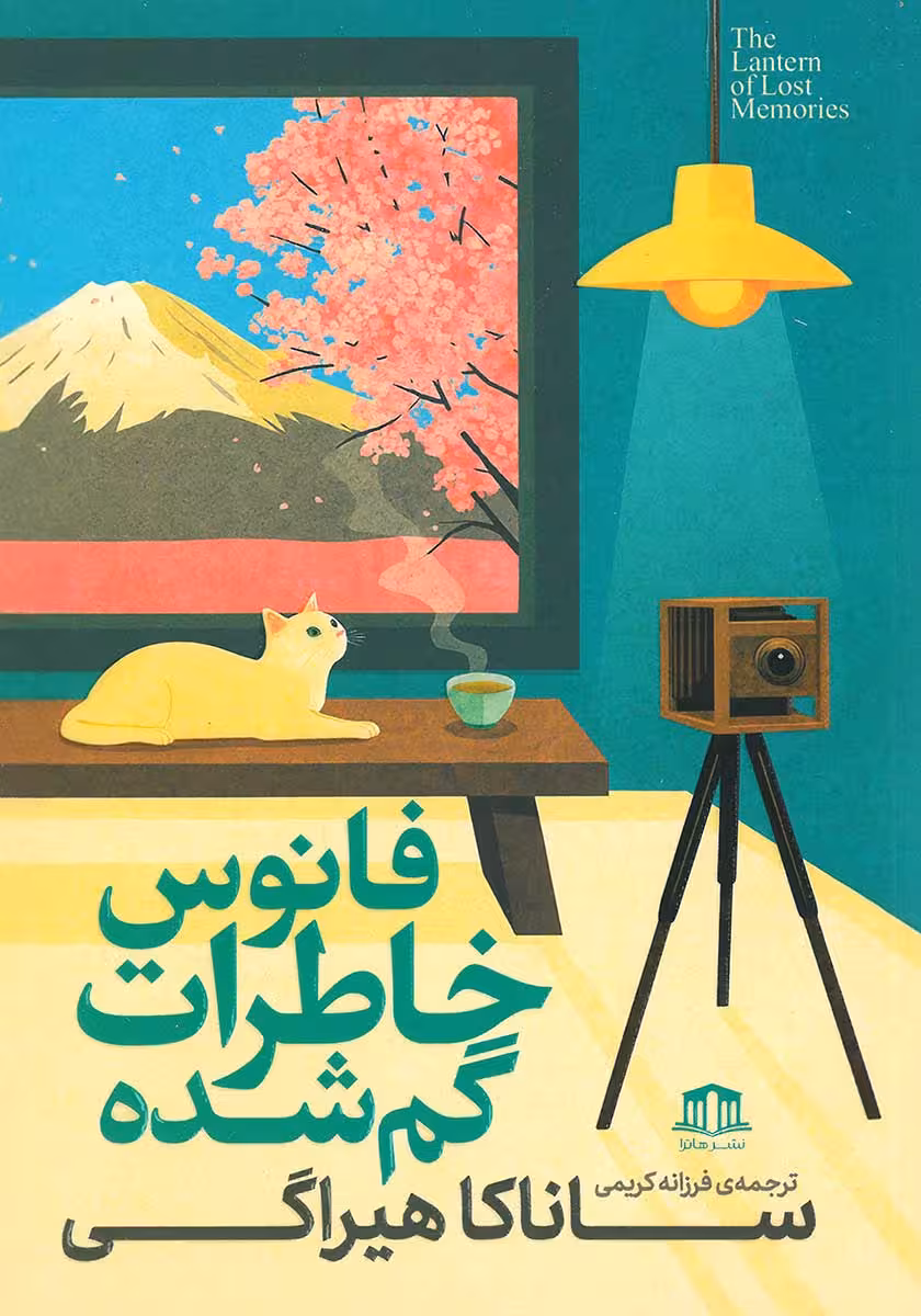 کتاب فانوس خاطرات گمشده