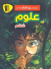 سوالات پرتکرار علوم ششم دبستان قلم چی