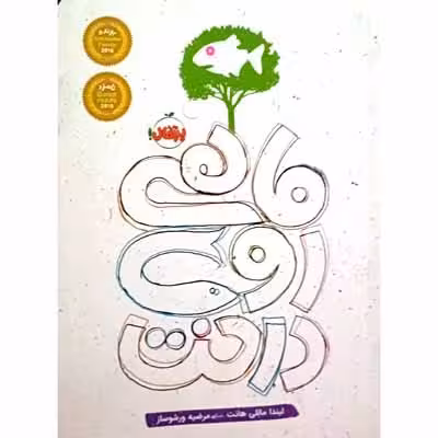 ماهی روی درخت