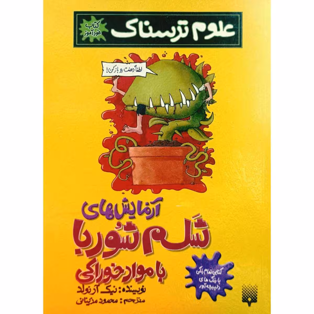 علوم ترسناک آزمایش های شلم شوربا با مواد خوراکی