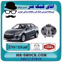 توپی بلبرینگ چرخ عقب مزدا 3 جدید ( نیو-NEW ) برند ساخت چین