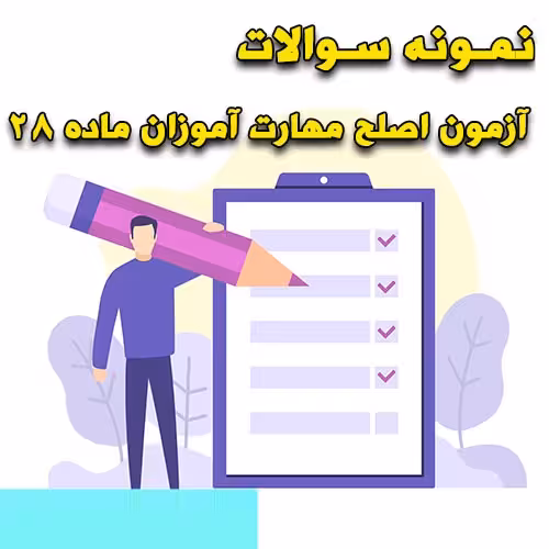 خرید و دانلود نمونه سوالات آزمون اصلح مهارت آموزان ماده 28