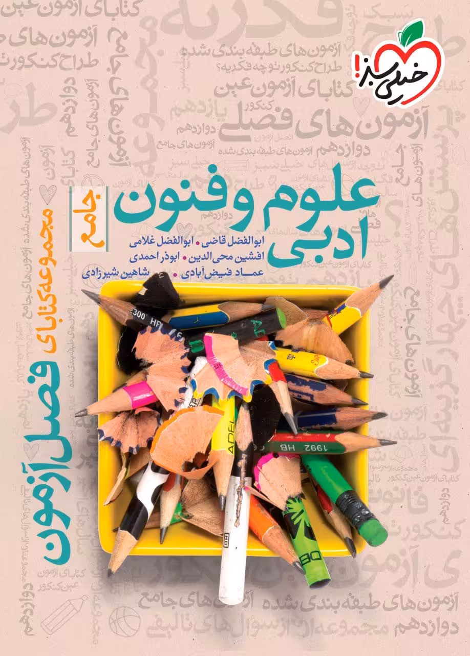 فصل آزمون علوم و فنون ادبی جامع کنکور خیلی سبز