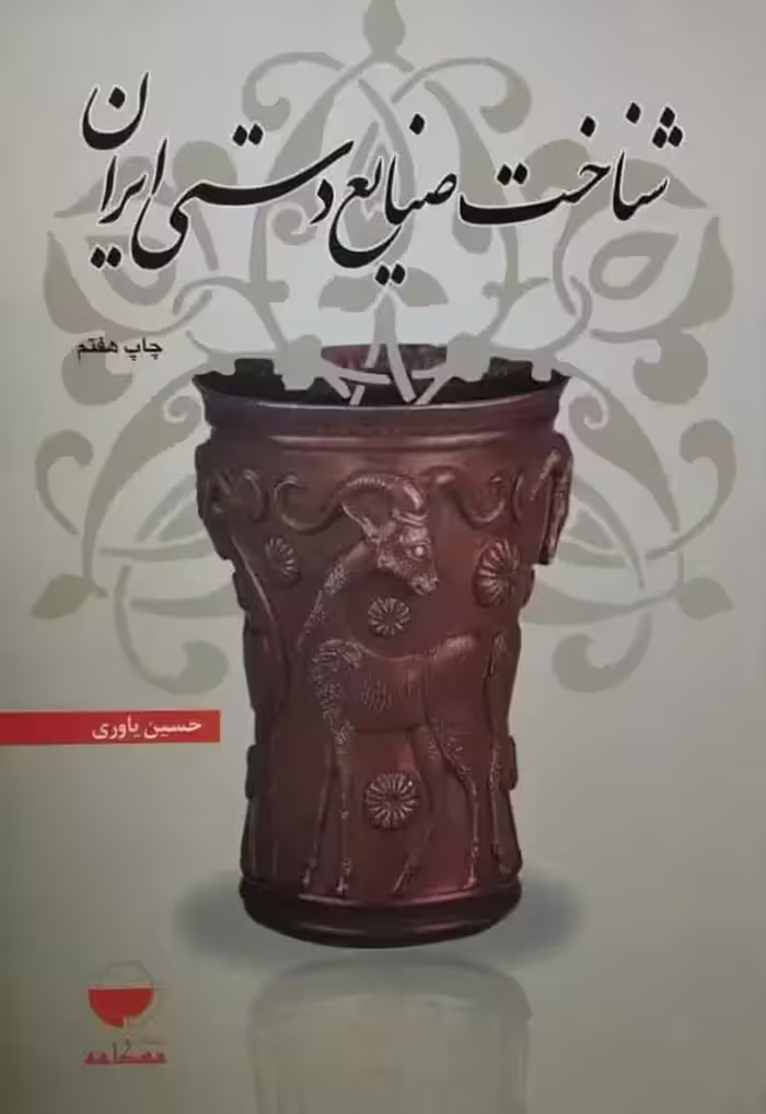 شناخت صنایع دستی ایران | حسین یاوری