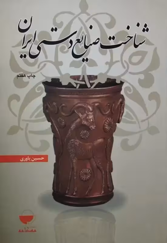 شناخت صنایع دستی ایران | حسین یاوری