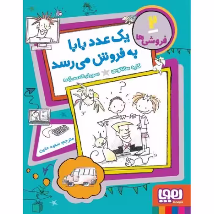 فروشی ها جلد 2 یک عدد بابا به فروش میرسد نشر هوپا